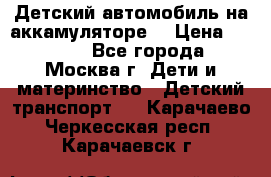 Детский автомобиль на аккамуляторе. › Цена ­ 2 000 - Все города, Москва г. Дети и материнство » Детский транспорт   . Карачаево-Черкесская респ.,Карачаевск г.